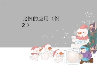 比例的应用（例2）
