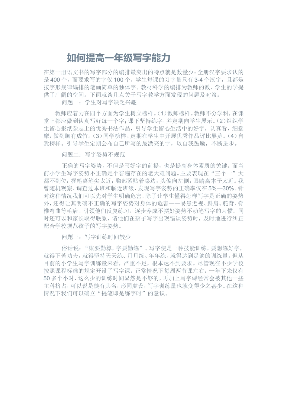 如何提高一年级写字能力_第1页