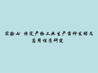 实验七、果胶酶