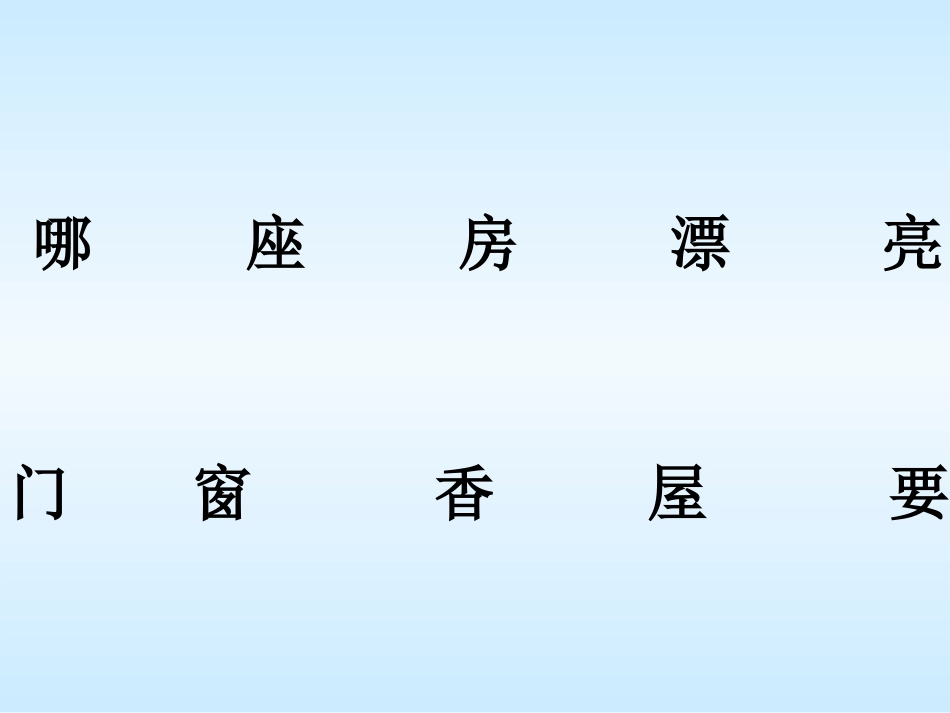 哪座房子最漂亮课件_第3页