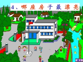 哪座房子最漂亮课件