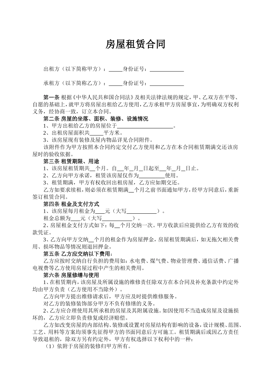 房屋租赁合同及屋内物品设施清单_第1页