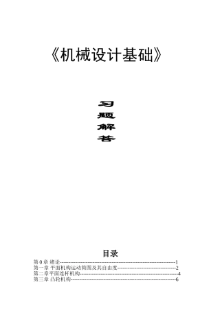 机械设计基础-第2版-朱龙英主编课后习题答案