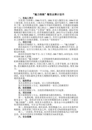 餐饮众筹商业计划书