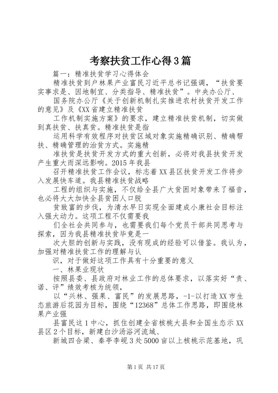 考察扶贫工作心得3篇_第1页