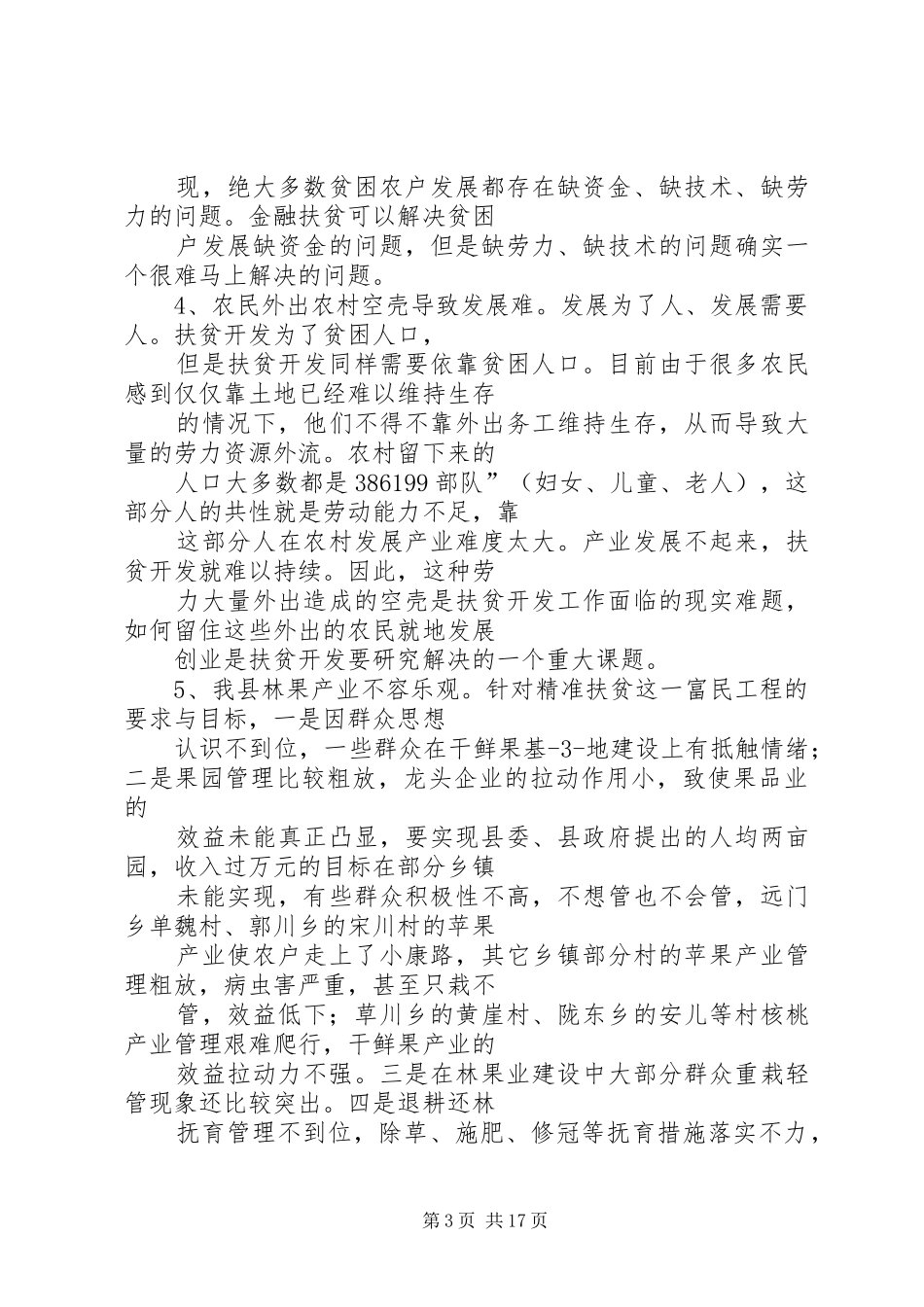 考察扶贫工作心得3篇_第3页