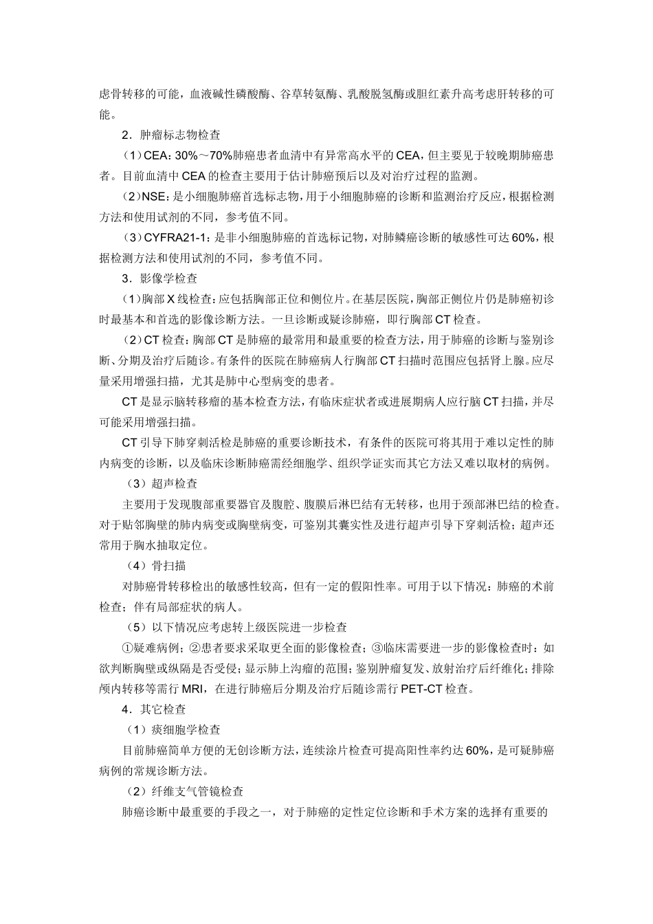 市、县级医院常见肿瘤规范化诊疗指南(试行)_第3页