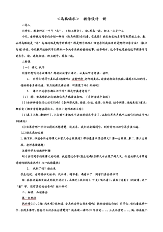 乌鸦喝水教学设计--全国创新杯教学大赛一等奖