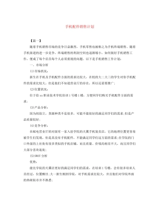 手机配件销售计划