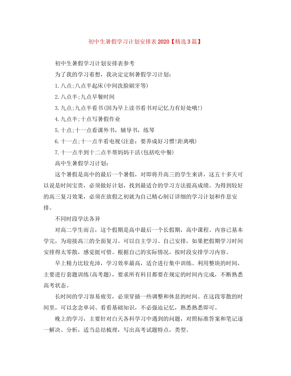 初中生暑假学习计划安排表【精选3篇】_第1页