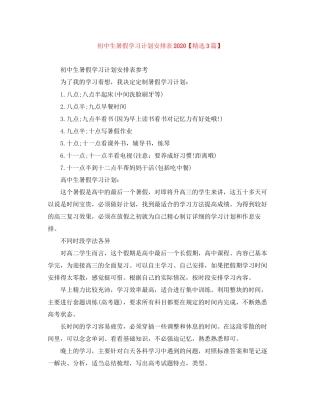 初中生暑假学习计划安排表【精选3篇】