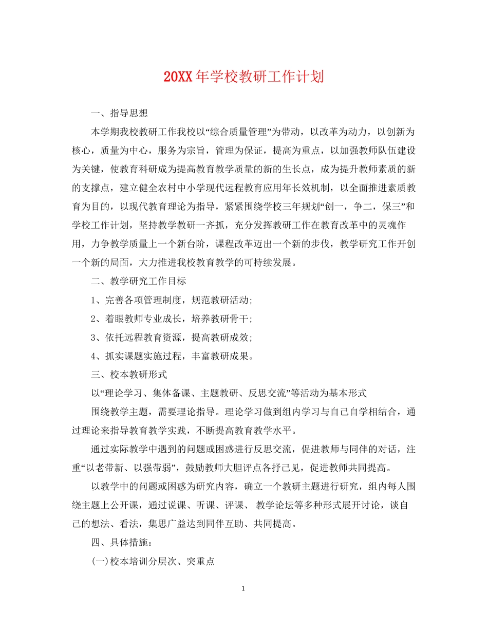 学校教研工作计划2_第1页