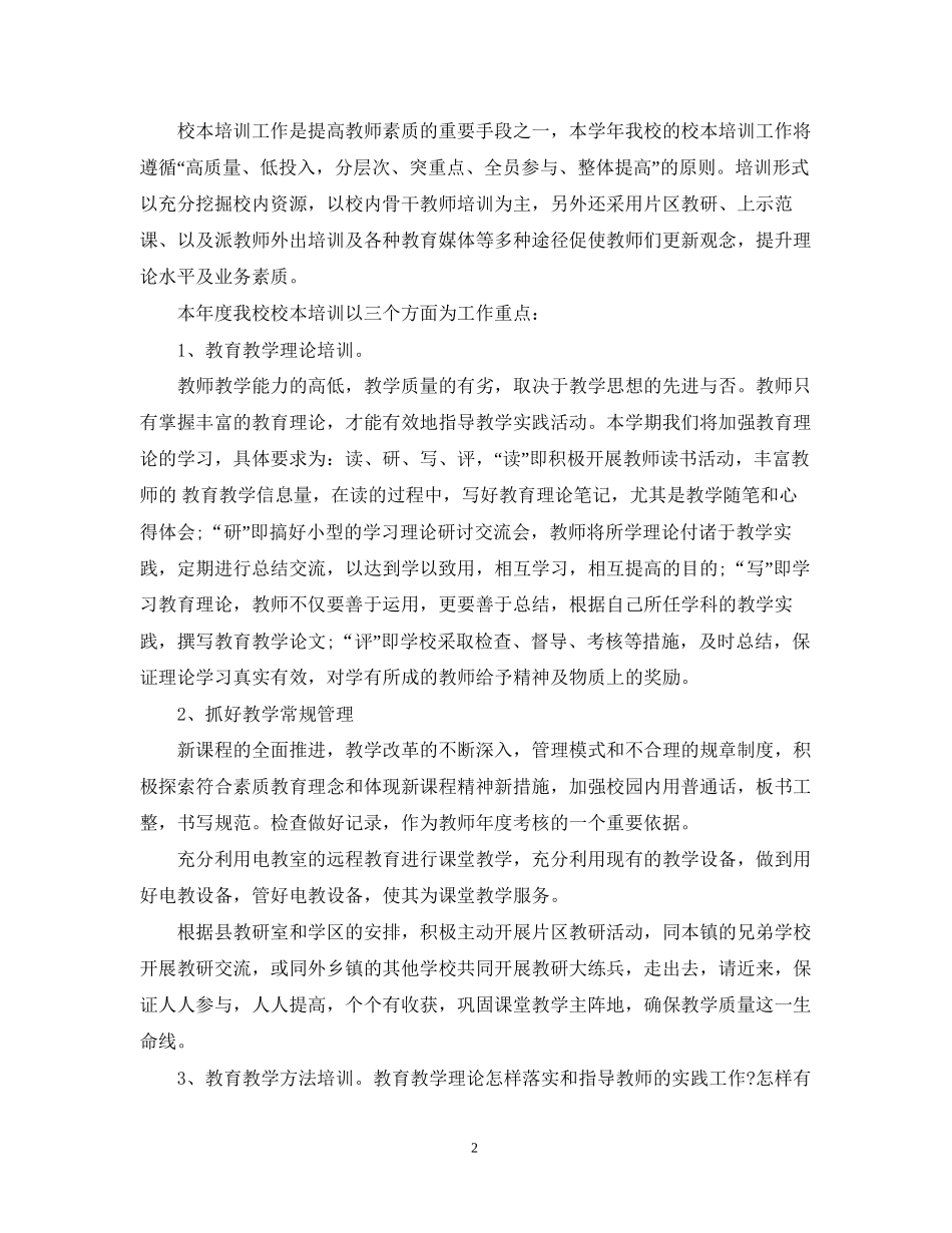 学校教研工作计划2_第2页