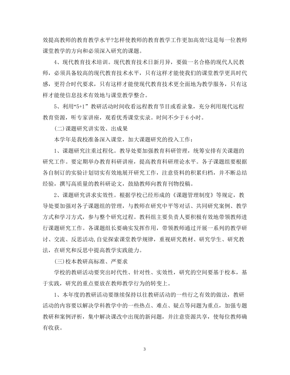 学校教研工作计划2_第3页