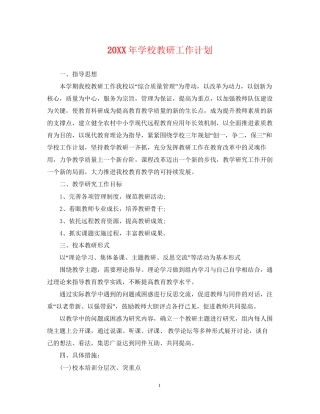 学校教研工作计划2
