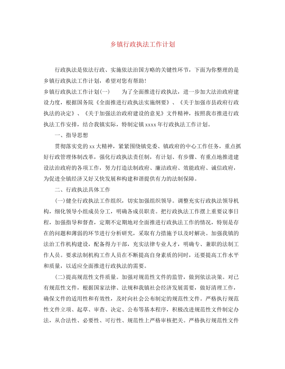 乡镇行政执法工作计划_第1页