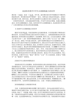 浅谈体育教学中学生自我锻炼能力的培养