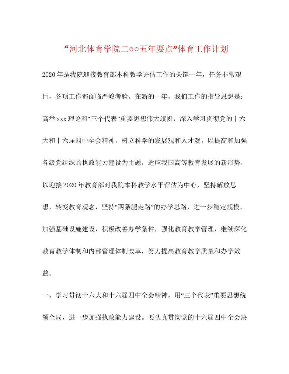 河北体育学院二○○五年要点体育工作计划2_第1页