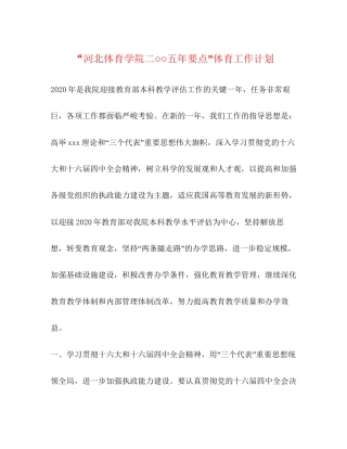 河北体育学院二○○五年要点体育工作计划2