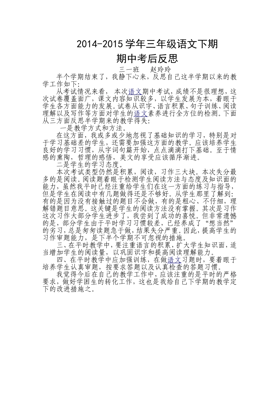 三年级语文第二学期期中试卷分析及反思_第1页