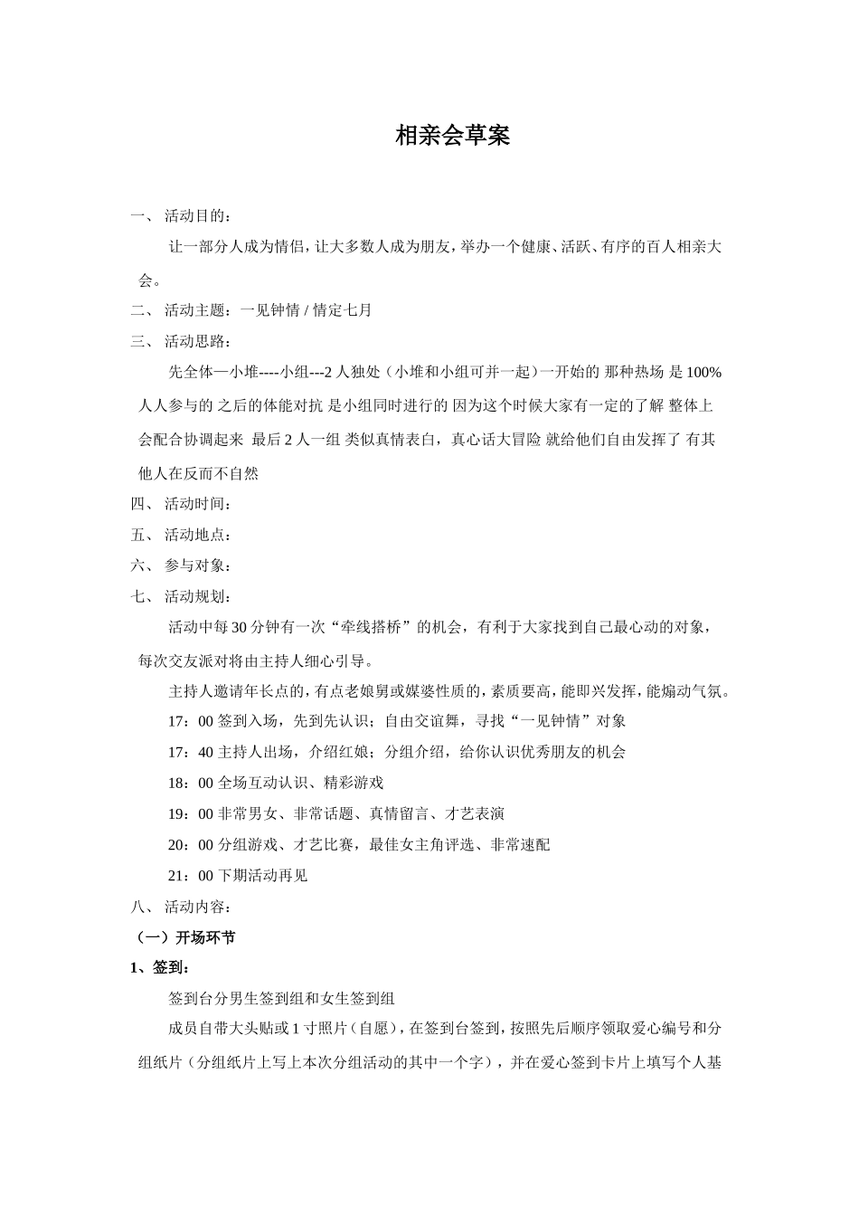 相亲会策划方案活动案例_第1页