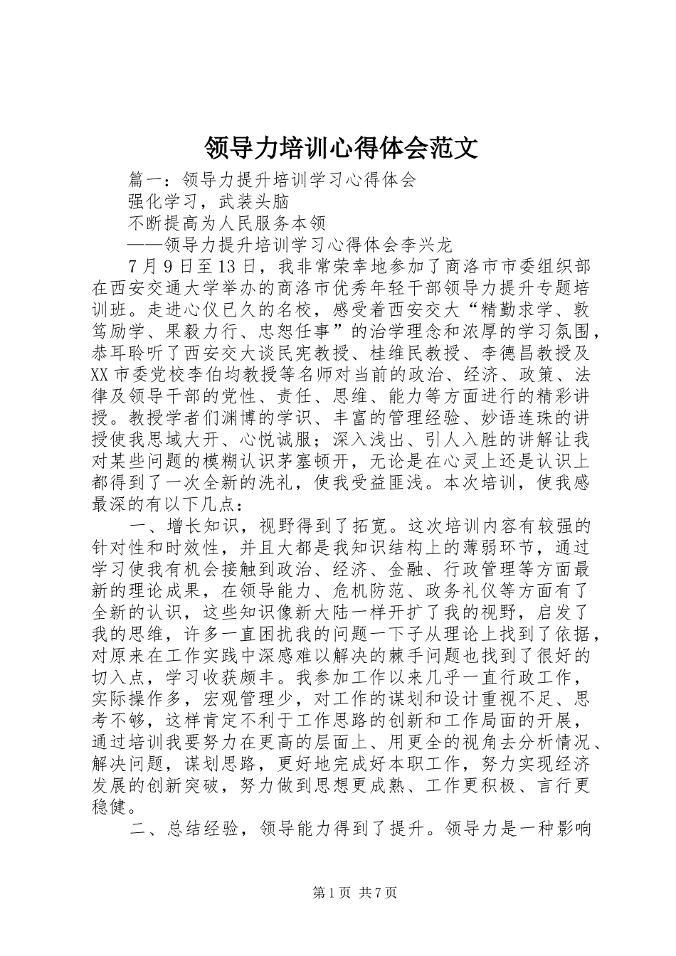 领导力培训体会心得范文_第1页