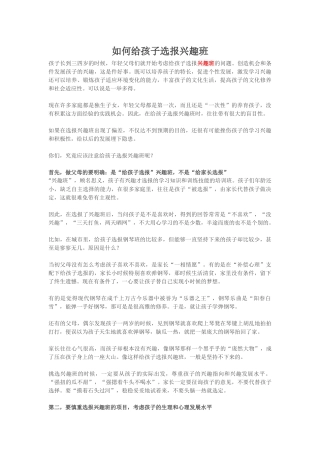 如何给孩子选报兴趣班