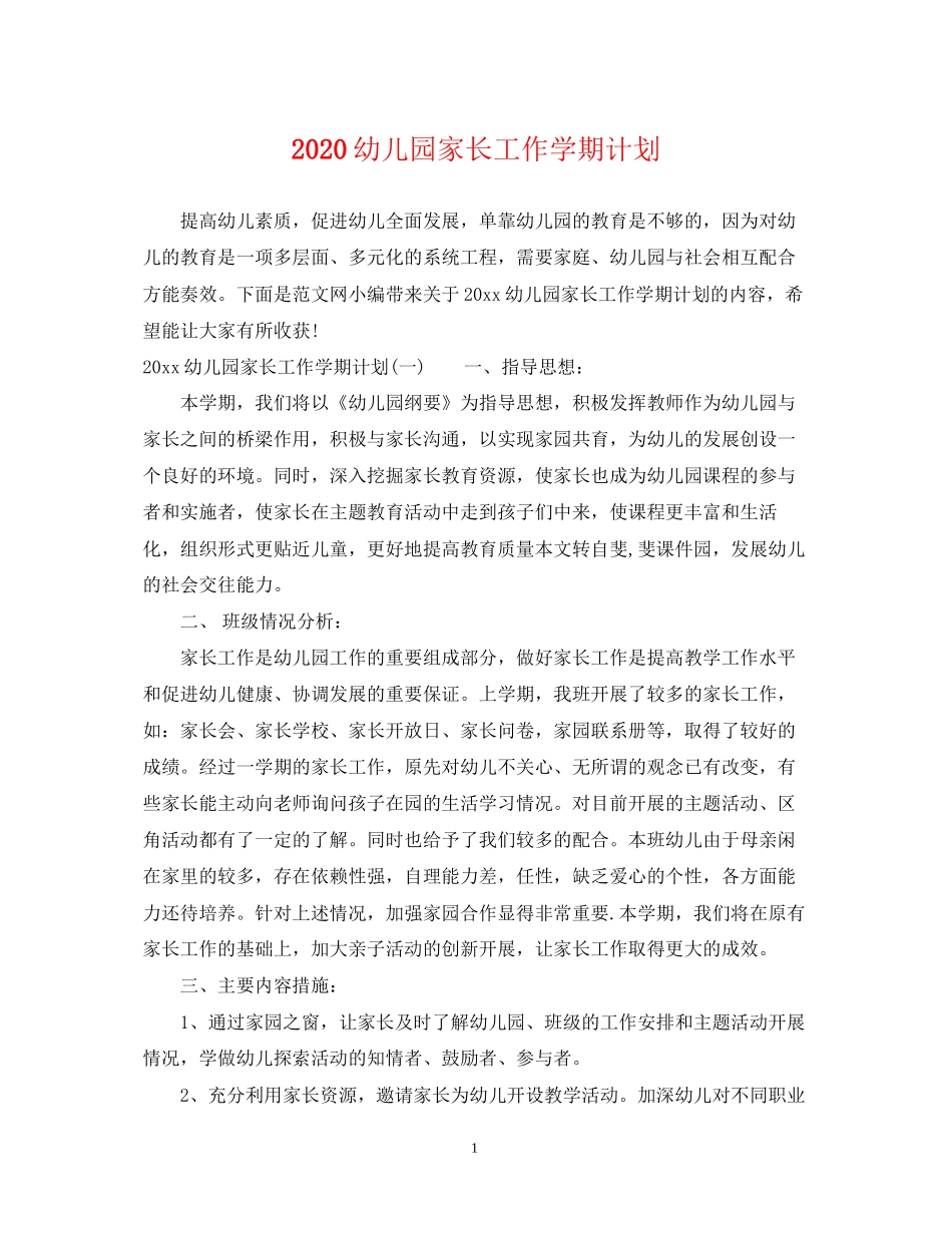 幼儿园家长工作学期计划_第1页