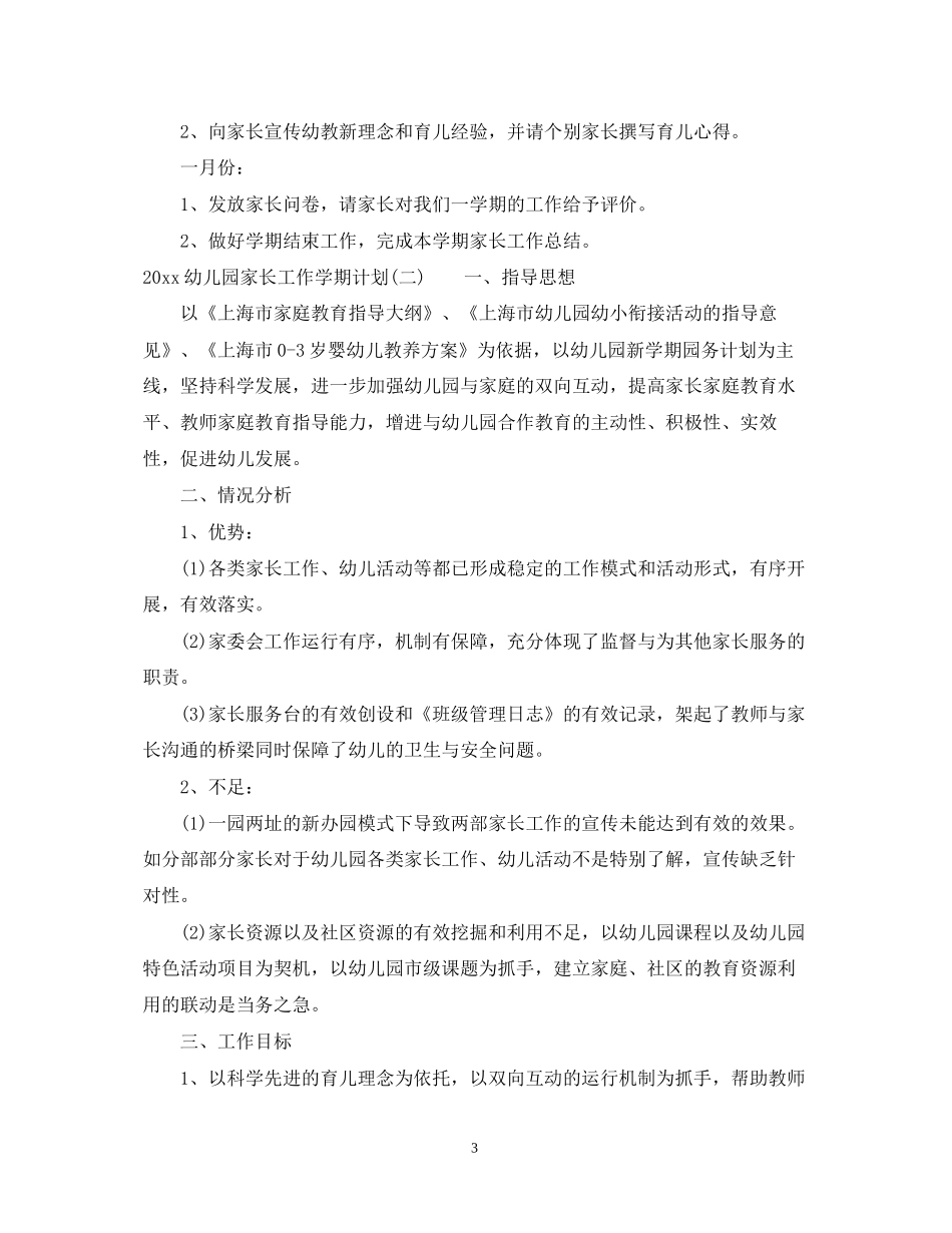 幼儿园家长工作学期计划_第3页