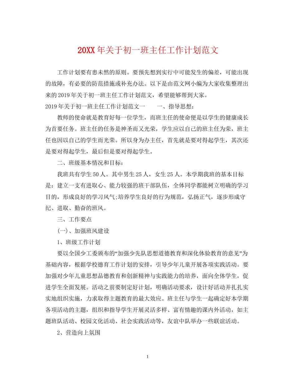 关于初一班主任工作计划范文_第1页
