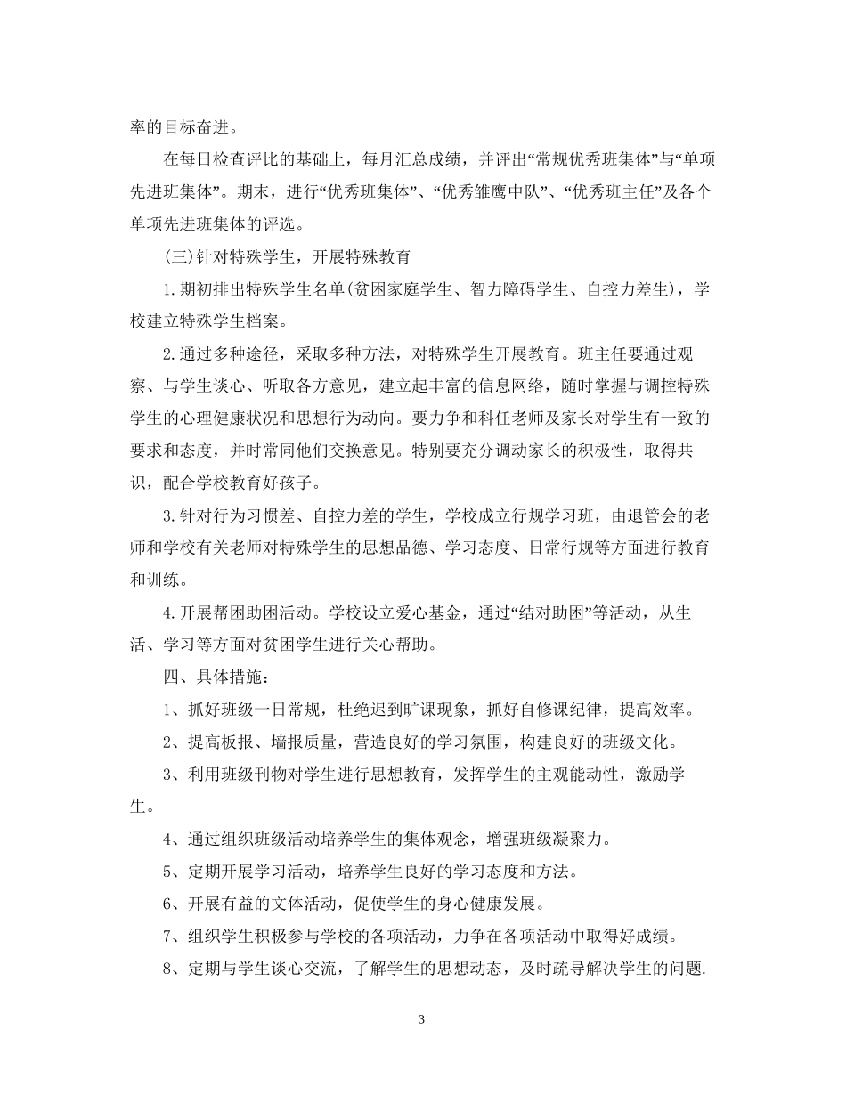 关于初一班主任工作计划范文_第3页