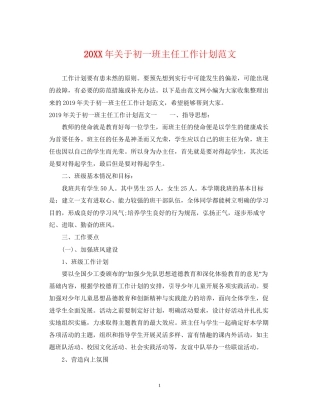 关于初一班主任工作计划范文