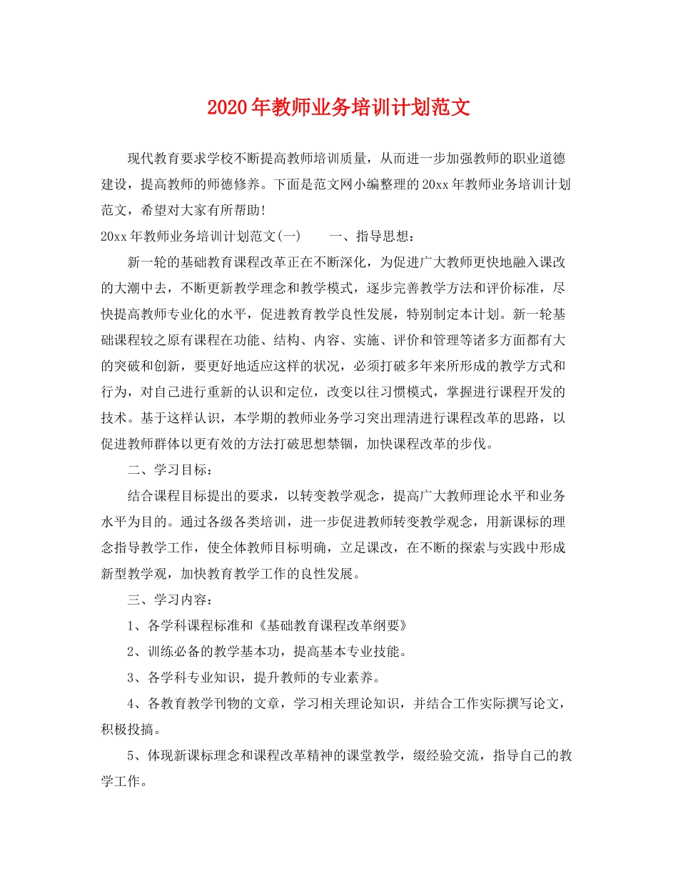 2020年教师业务培训计划范文_第1页