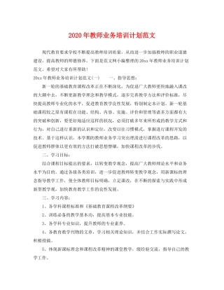 2020年教师业务培训计划范文