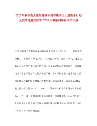 2020年秋季新人教版部编本四年级语文上册教学计划及教学进度安排表人教版四年级语文下册