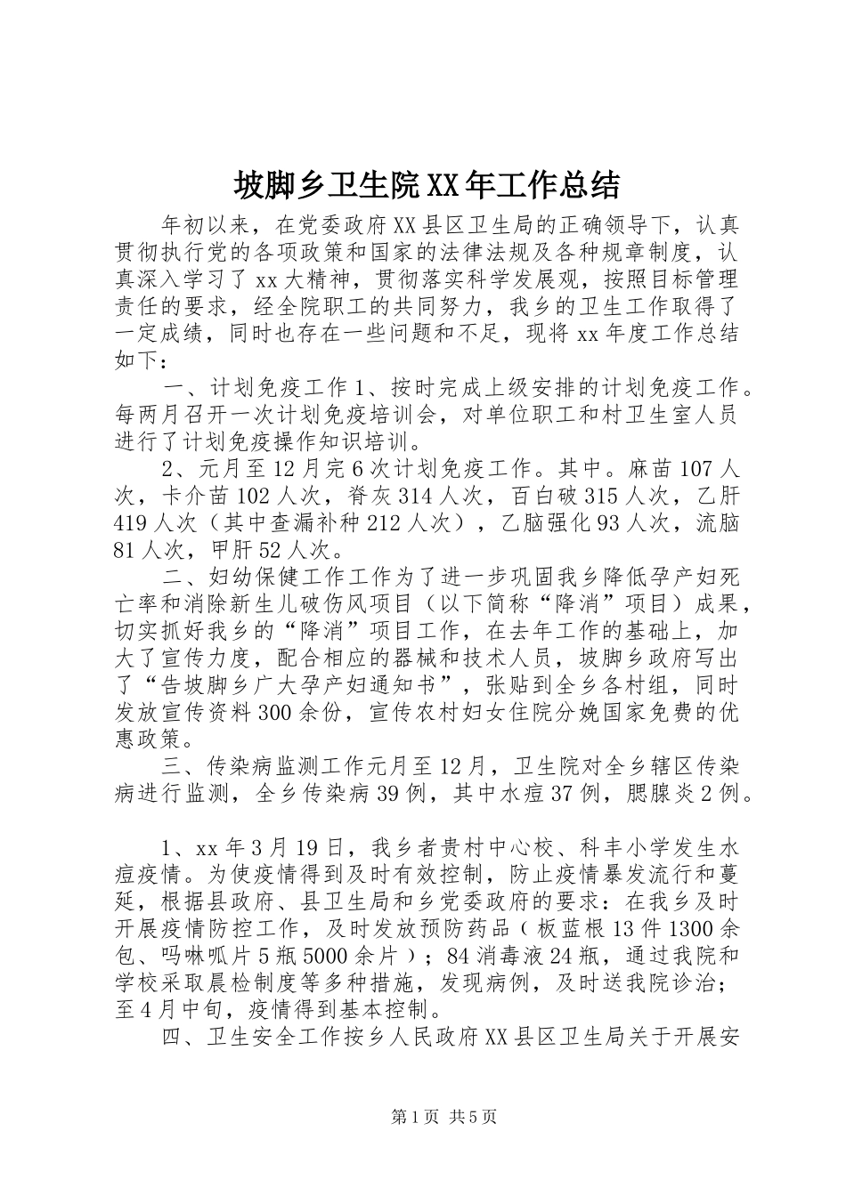 坡脚乡卫生院XX年工作总结 _第1页