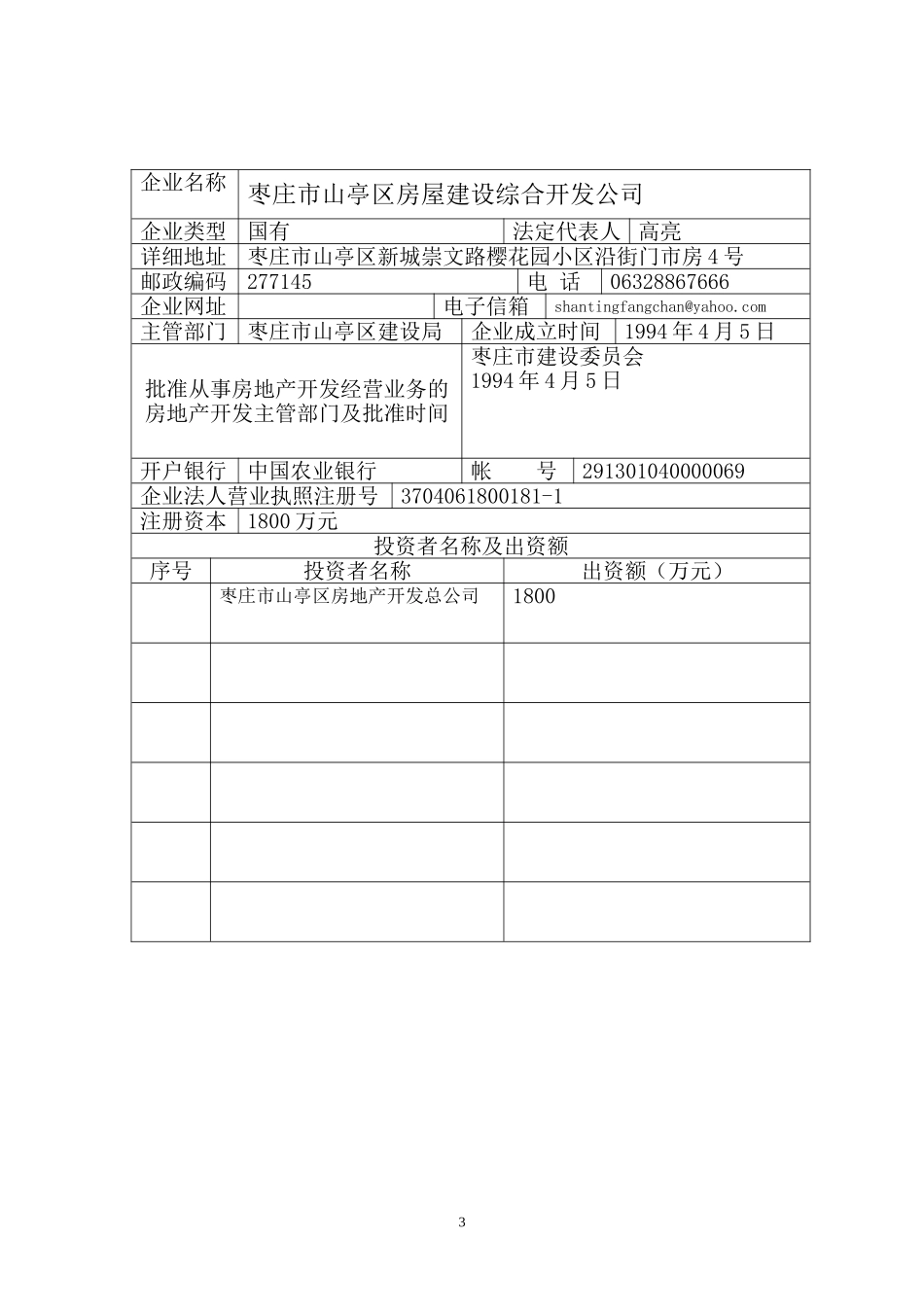 房地产开发企业资质申报表_第3页