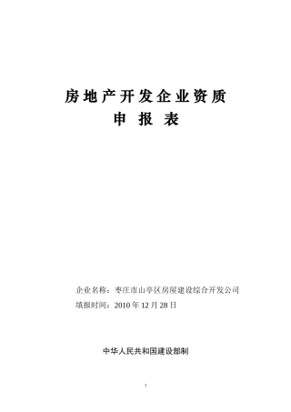 房地产开发企业资质申报表