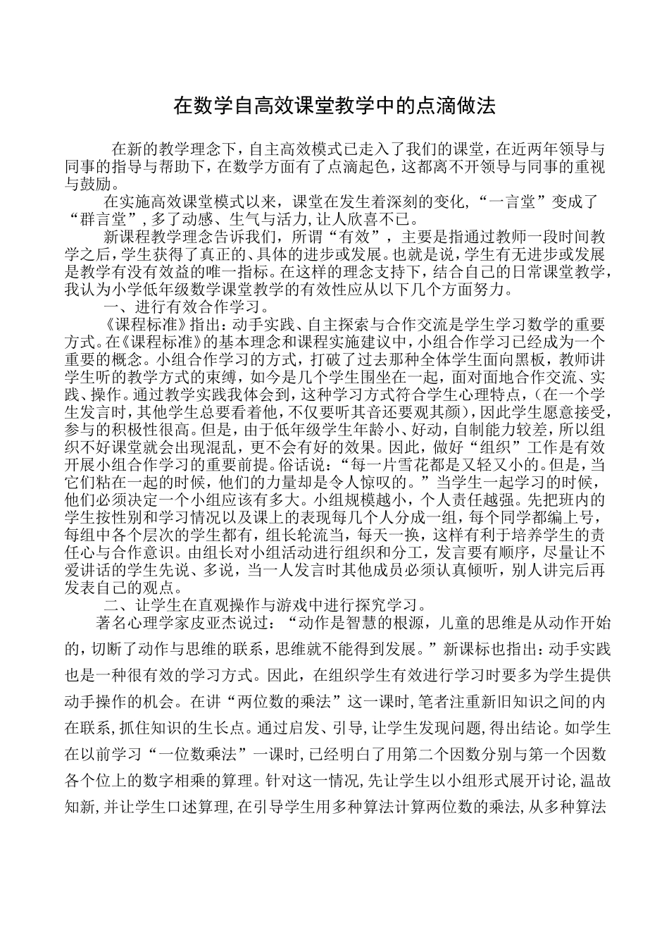 小学数学自主高效课堂教学的点滴做法_第1页