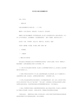 初中语文记叙文阅读题型分析