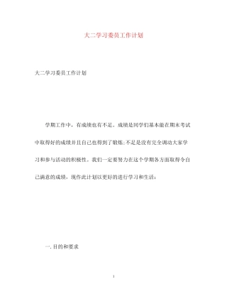 大二学习委员工作计划