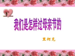 我们是怎样过母亲节的