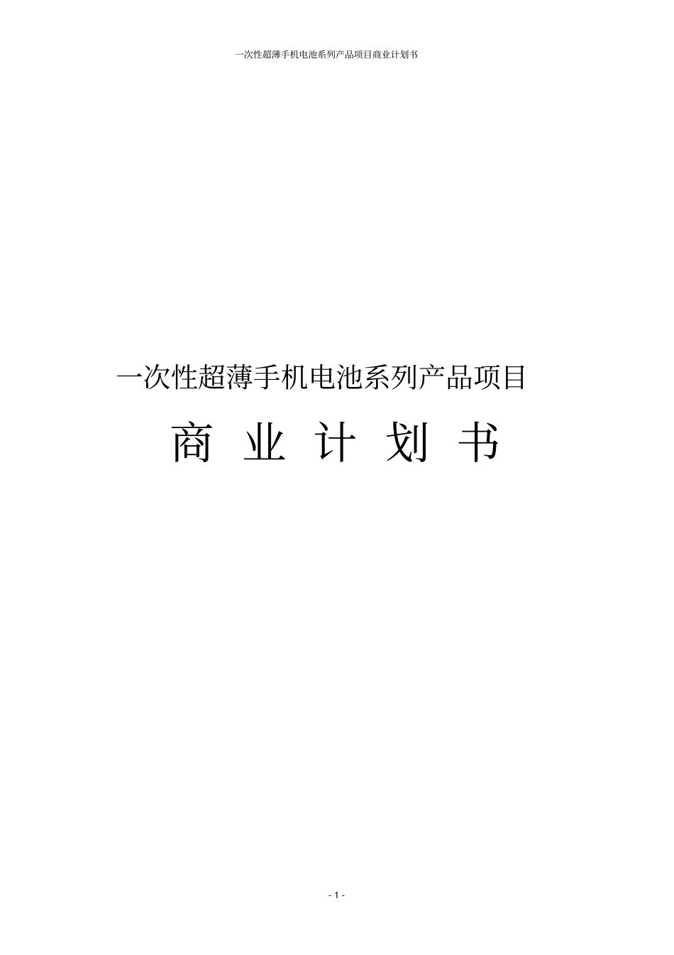 一次性超薄手机电池系列产品项目商业计划书_第1页