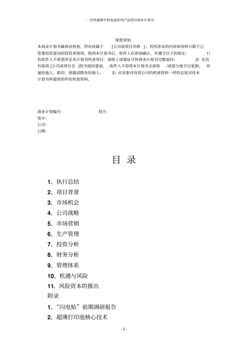 一次性超薄手机电池系列产品项目商业计划书_第2页