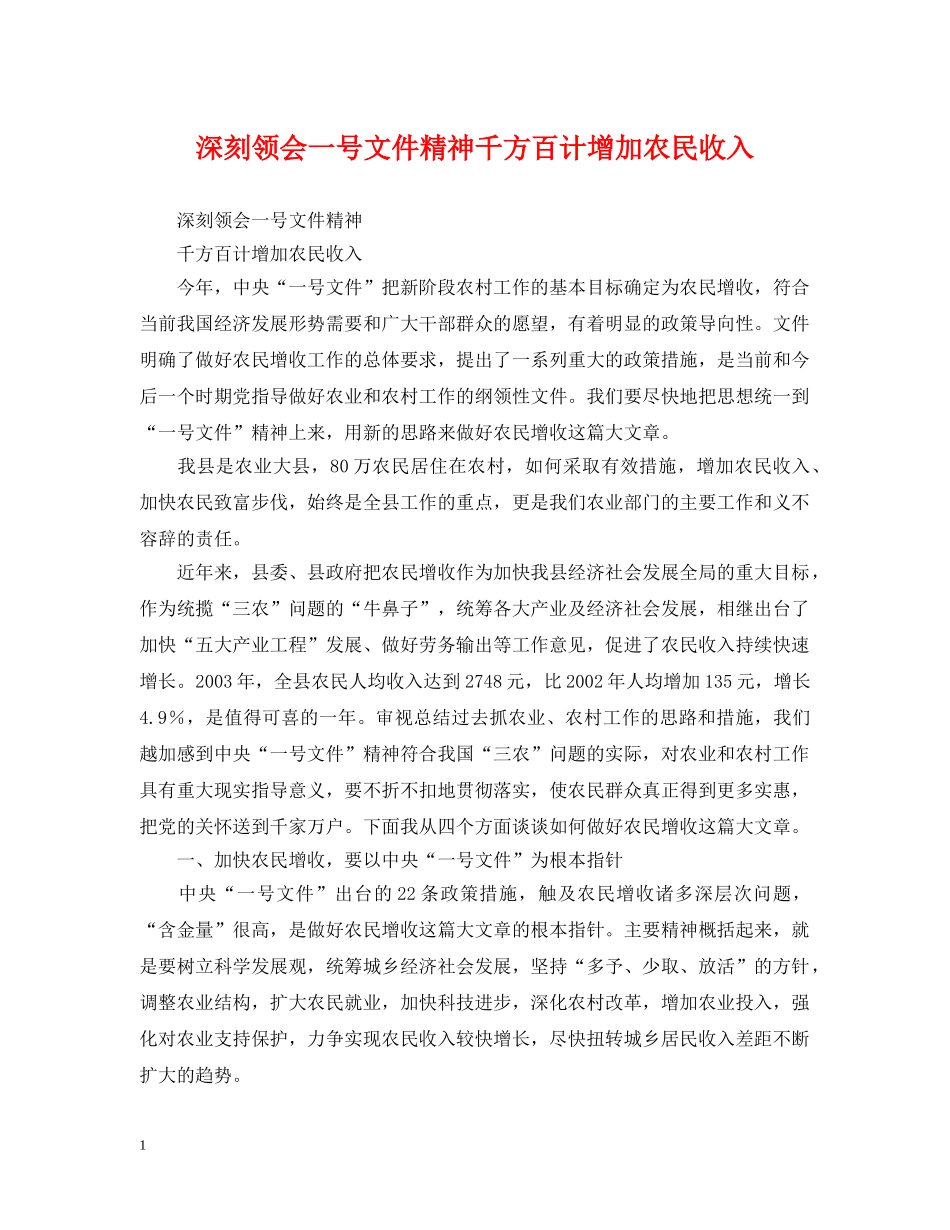 深刻领会一号文件精神千方百计增加农民收入 _第1页