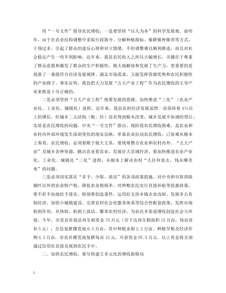 深刻领会一号文件精神千方百计增加农民收入 _第2页