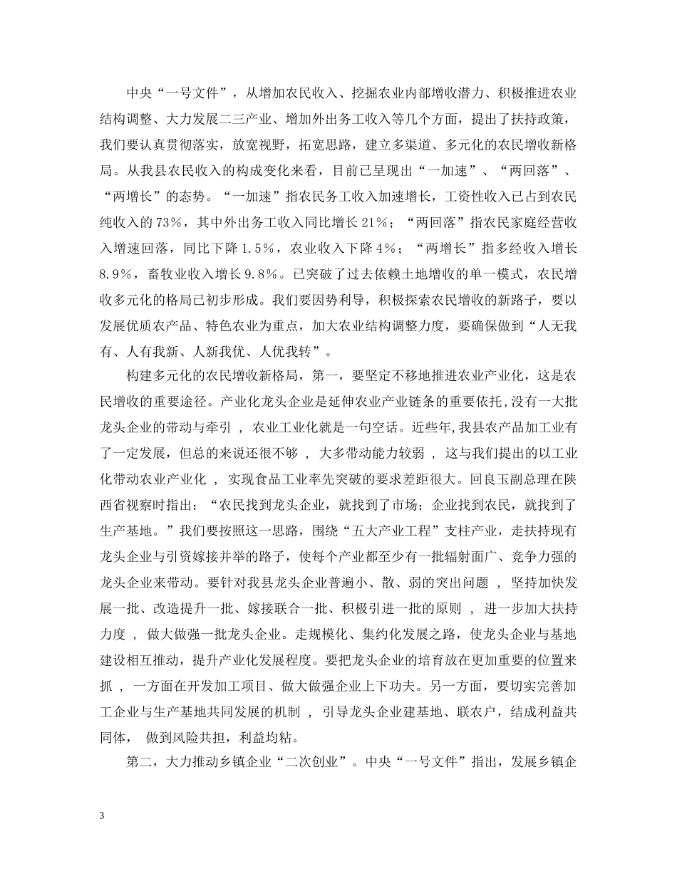 深刻领会一号文件精神千方百计增加农民收入 _第3页