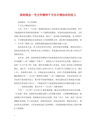 深刻领会一号文件精神千方百计增加农民收入 