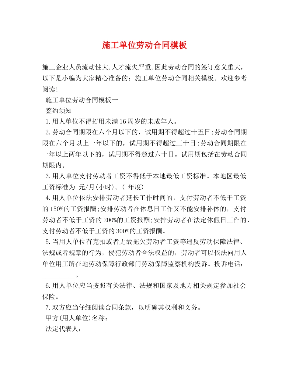 施工单位劳动合同模板 (2) _第1页