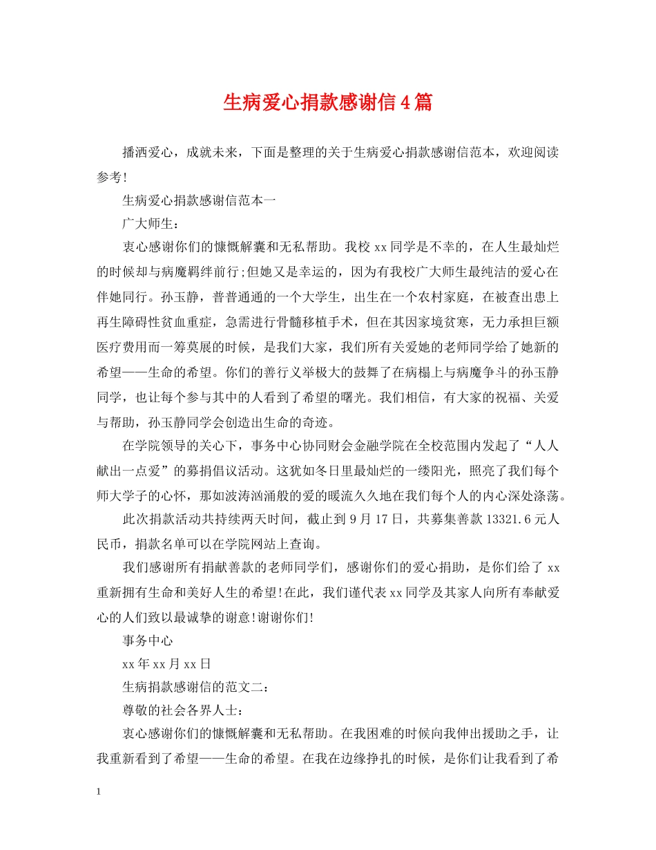 生病爱心捐款感谢信4篇 _第1页